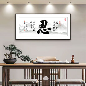 忍书法字画