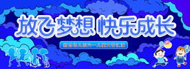 六一儿童节舞台背景