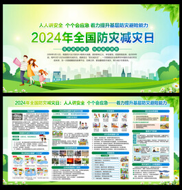  防灾减灾日 