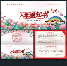 入学通知书