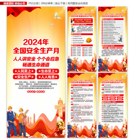 2024年安全生产月展板