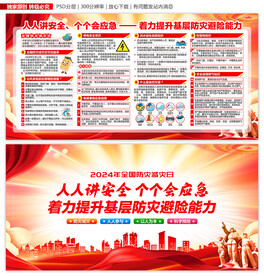 防灾减灾日