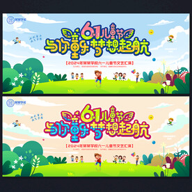 61儿童节晚会背景