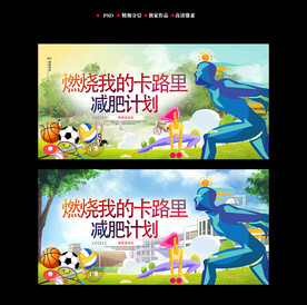 运动瘦身海报