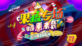 果蔬海报
