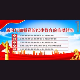 党纪学习教育展板宣传栏