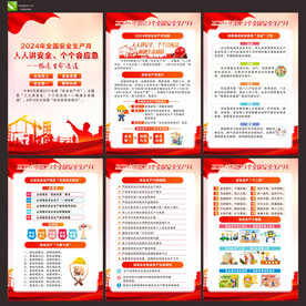 全国安全生产月
