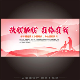 扶残助残