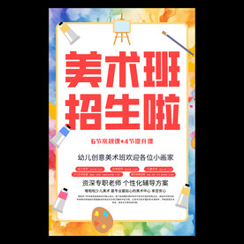 美术班海报