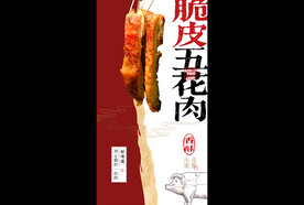 脆皮五花肉
