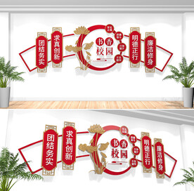 书香校园图书馆文化墙