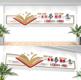 图书室文化墙
