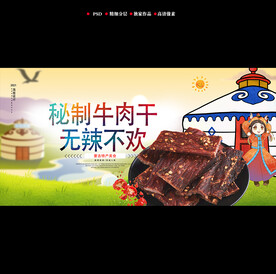 牛肉干海报