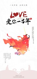 大话西游520创意海报