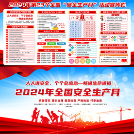 全国安全生产月