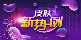皮肤kv设计