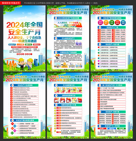 全国安全生产月