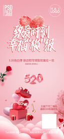 520情人节海报