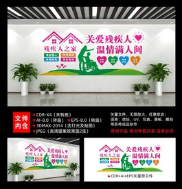 残疾人之家