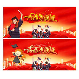 毕业季