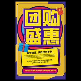 团购海报