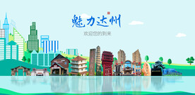 达州