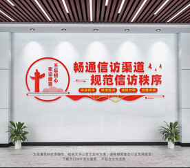信访局文化墙
