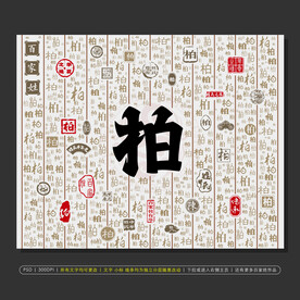 百家姓柏展板