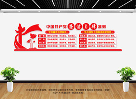 廉洁自律准则