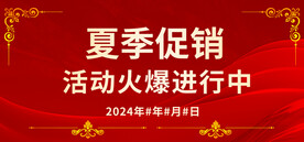 夏季促销红色展板海报