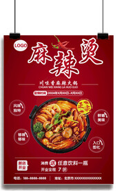 麻辣烫宣传海报