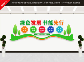 绿色发展节能先行