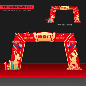 青春仪式拱门