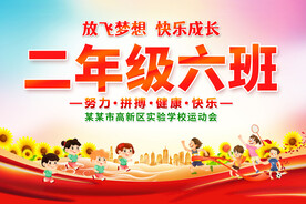 运动会班级手举牌