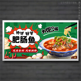 肥肠鱼