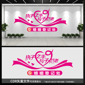 婚姻登记处文化墙