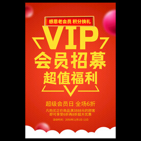 vip会员招募