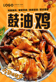 鼓油鸡