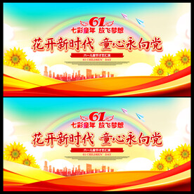 六一舞台背景