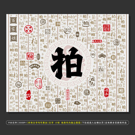 百家姓柏