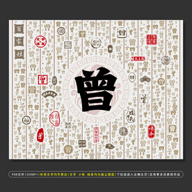 百家姓曾