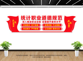 统计文化墙
