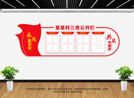 三务公开栏