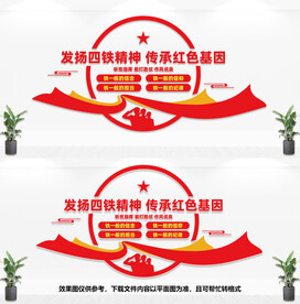 四铁精神文化墙