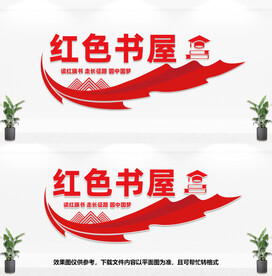红色书屋文化墙
