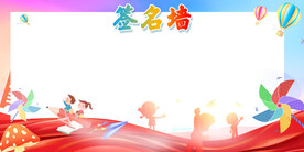 毕业签名墙