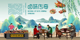 卤味传奇