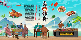 卤味传奇
