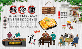 烤冷面