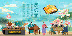 烤冷面